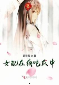 吃瓜女配现言,甜蜜现言宠文