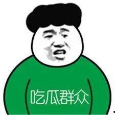 不要跟风吃瓜,理性看待“吃瓜”现象