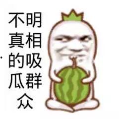 吃瓜群众们要的瓜,吃瓜群众们最期待的瓜盘点