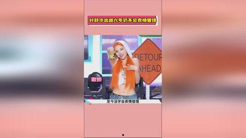 叶舒华综艺吃瓜,揭秘明星幕后趣事